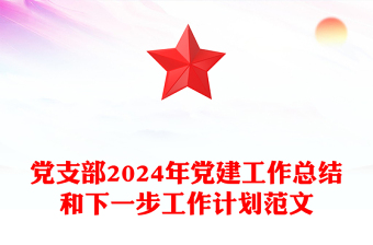 党支部2024年党建工作总结和下一步工作计划范文下载