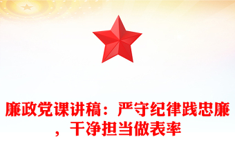廉政党课讲话稿：严守纪律践忠廉，干净担当做表率