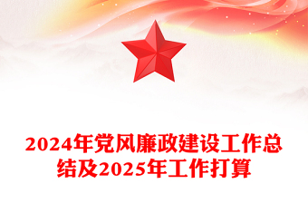 2024年党风廉政建设工作总结模板及2025年工作打算