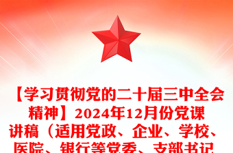 【学习贯彻党的二十届三中全会精神】2024年12月份党课讲话稿（适用党政、企业、学校、医院、银行等党委、支部书记 有PPT）