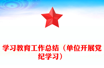 学习教育工作总结模板（单位开展党纪学习）