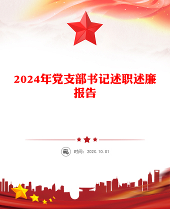 2024年党支部书记述职述廉报告模板