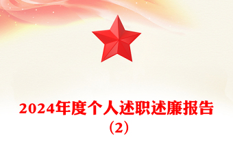 2024年度个人述职述廉报告模板 (2)