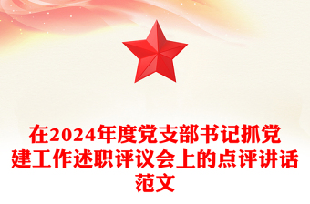 在2024年度党支部书记抓党建工作述职评议会上的点评讲话范文下载