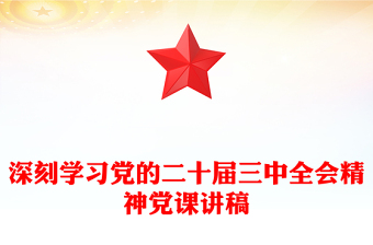 深刻学习党的二十届三中全会精神党课讲话稿