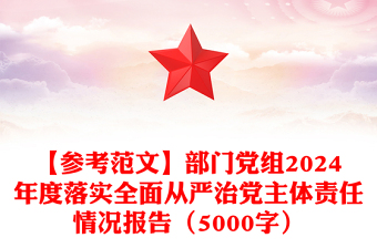 【参考范文下载】部门党组2024年度落实全面从严治党主体责任情况报告（5000字）