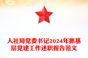 人社局党委书记2024年抓基层党建工作述职报告范文下载