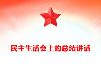 民主生活会上的总结模板讲话