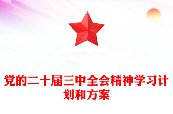 党的二十届三中全会精神学习计划和记录范例