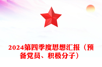 2024第四季度思想汇报模板（预备党员、积极分子）