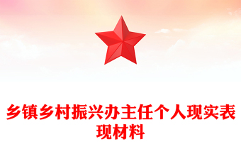 乡镇乡村振兴办主任个人现实表现材料汇编