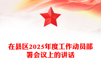 在县区2025年度工作动员部署会议上的讲话word模板