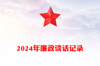 2024年廉政谈话记录word