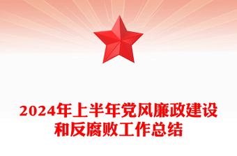 2024年上半年党风廉政建设和反腐败工作总结模板