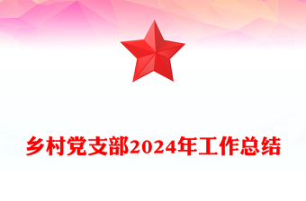 乡村党支部2024年工作总结模板