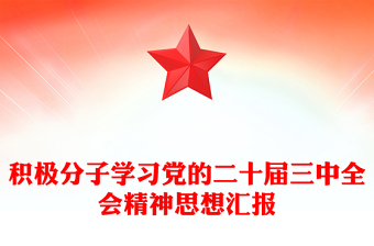 积极分子学习党的二十届三中全会精神思想汇报模板