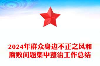 2024年群众身边不正之风和腐败问题集中整治工作总结模板