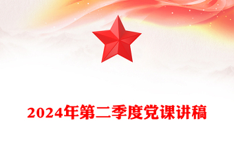 2024年第二季度党课讲话稿