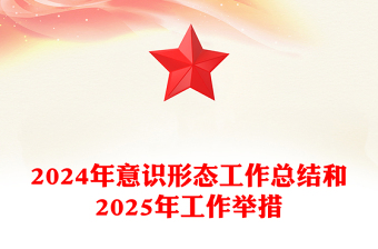 2024年意识形态工作总结模板和2025年工作举措