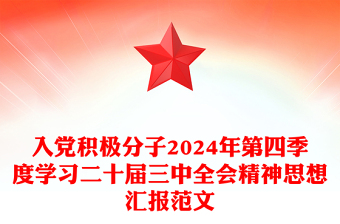 入党积极分子2024年第四季度学习二十届三中全会精神思想汇报范文下载