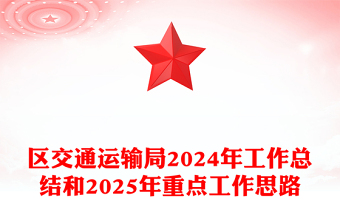 区交通运输局2024年工作总结模板和2025年重点工作思路