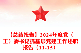 【总结模板报告模板】2024年度党（工）委书记抓基层党建工作述职报告模板（11-15）