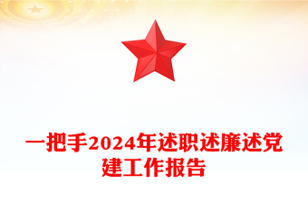 一把手2024年述职述廉述党建工作报告模板