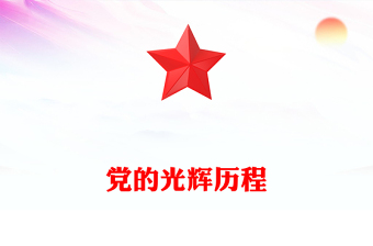 党的光辉历程word模板