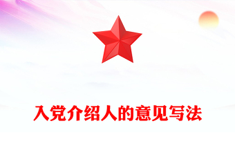 入党介绍人的意见写法word模板
