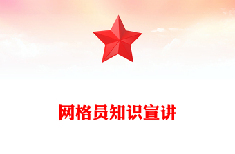 2025网格员PPT党政风小网格凝聚基层治理大合力课件(讲稿)