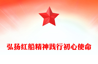 学习回信精神践行初心ppt