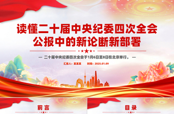 2025中纪委二十届四次全会公报全文解读全文ppt