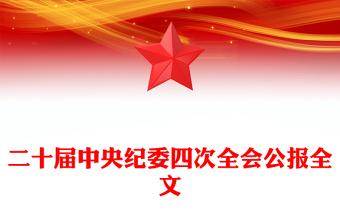 二十届中央纪委四次全会公报学习解读PPT课件下载(讲稿)