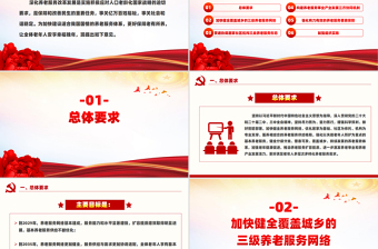 党建风《关于深化养老服务改革发展的意见》PPT模板