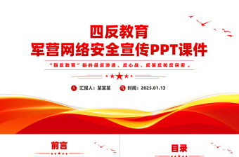 红色精美四反教育PPT军营网络安全宣传党课