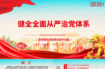 健全全面从严治党体系ppt精美时尚坚持党的自我革命毫不动摇专题微党课