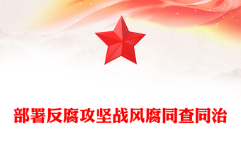 大气简洁部署反腐攻坚战风腐同查同治PPT党课(讲稿)