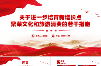 《关于进一步培育新增长点繁荣文化和旅游消费的若干措施》要点PPT模板