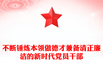 党政风不断锤炼本领做德才兼备清正廉洁的新时代党员干部PPT微党课(讲稿)