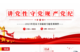 2024党章党规党纪ppt课件