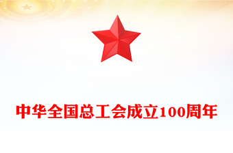 中华全国总工会成立100周年宣讲PPT课件(讲稿)