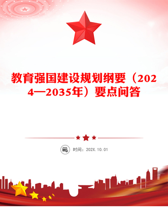 要点解读教育强国建设规划纲要（2024—2035年）PPT下载(讲稿)