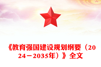 大气简洁《教育强国建设规划纲要（2024－2035年）》PPT课件(讲稿)