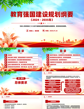 党建风《教育强国建设规划纲要（2024－2035年）》PPT课件