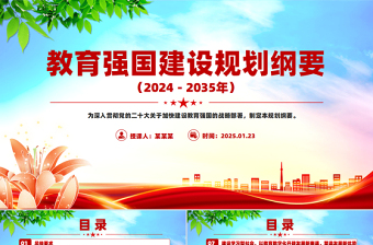 党建风《教育强国建设规划纲要（2024－2035年）》PPT课件