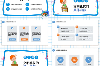 清新关于小学生文明礼仪PPT礼仪礼德教育课件