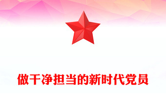 做干净担当的新时代党员PPT大气简洁党性修养专题党课(讲稿)