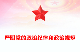 2025教师党纪微党课讲稿