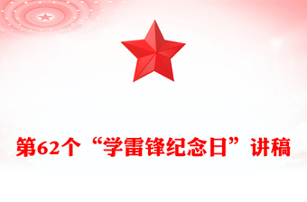 不熄的明灯PPT党建风第62个“学雷锋纪念日”专题课件(讲稿)