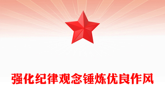 强化纪律观念锤炼优良作风PPT精美大气廉政教育党课(讲稿)